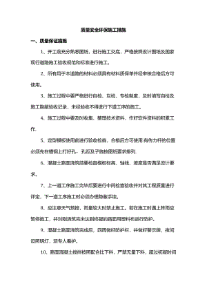 质量安全环保施工措施.docx