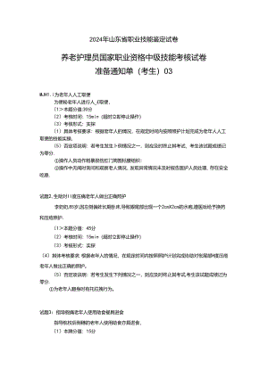 2024年山东省职业技能等级认定试卷 真题 养老护理员（中级）-技能03考生准备通知单.docx