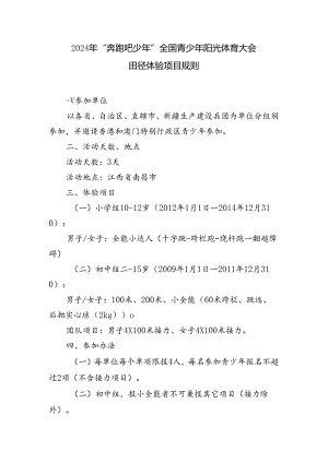 2024年“奔跑吧·少年”全国青少年阳光体育大会田径体验项目规则.docx