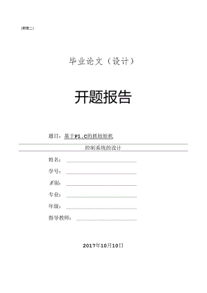 开题报告-基于三菱PLC的抓娃娃机控制系统的设计.docx