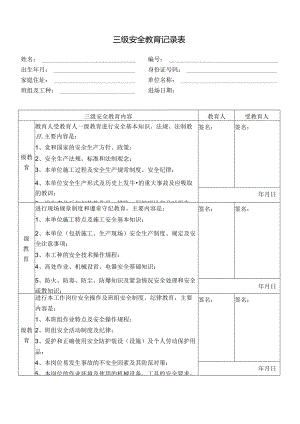 三级安全教育记录表.docx