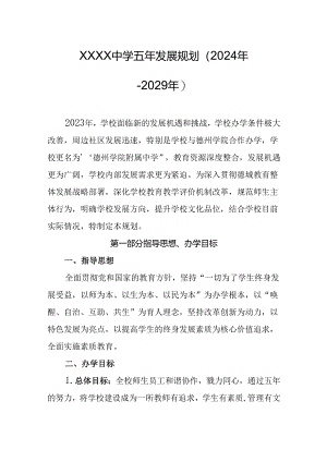中学五年发展规划（2024年-2029年）.docx