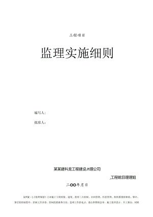 建筑工程监理细则.docx