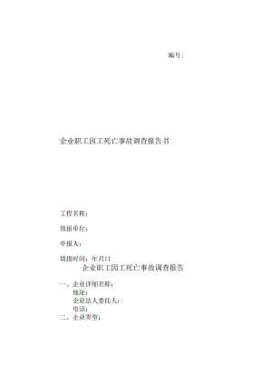 企业职工因工死亡事故调查报告书目录.docx