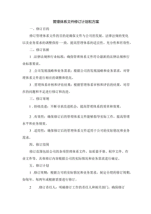 管理体系文件修订计划和方案.docx