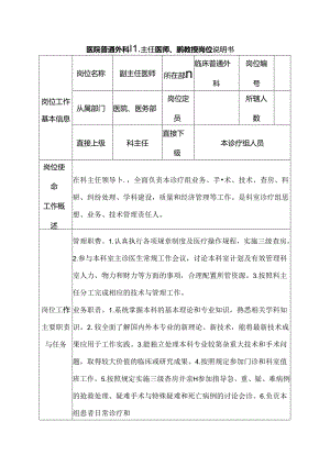 医院普通外科副主任医师、副教授岗位说明书.docx