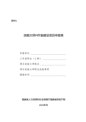 技能大师工作室建设项目申报表.docx