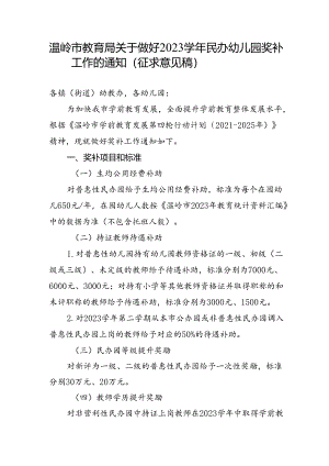温岭市教育局关于做好2023学年民办幼儿园奖补工作的通知（征求意见稿）.docx