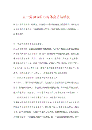 五一劳动节的心得体会总结模板.docx