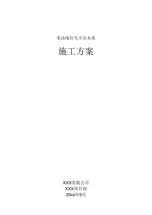 某高端住宅小区水系施工方案.docx