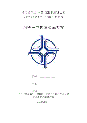 消防应急预案方案.docx