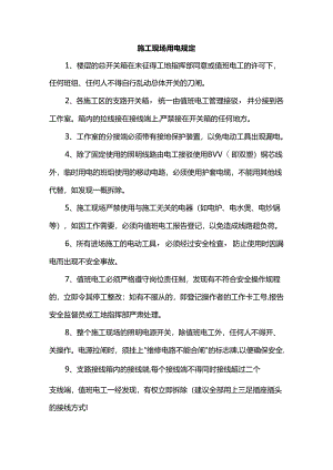 施工现场用电规定.docx