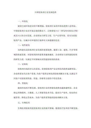 中国胶粘剂行业发展趋势.docx
