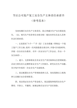 节后公司复产复工安全生产主体责任承诺书.docx
