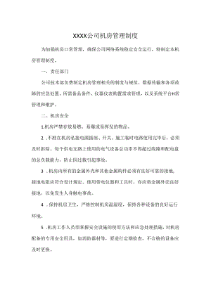 XXXX公司机房管理制度.docx