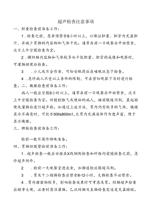 超声检查注意事项.docx