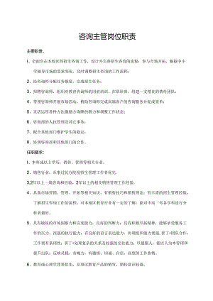 咨询主管岗位职责.docx