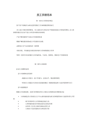 员工-手册范本汇编2篇.docx