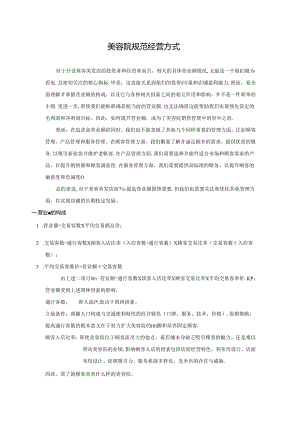 美容院规范经营方式.docx