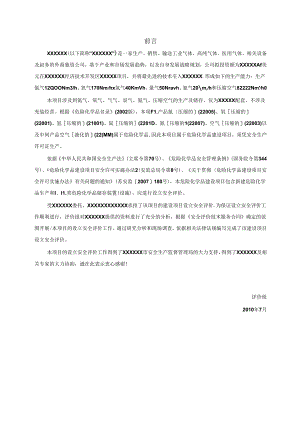 空气站(制氢、氮)设立项目安全预评价报告--大学论文.docx