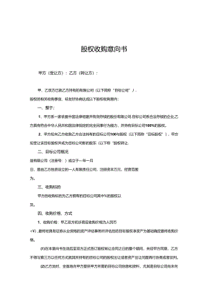 股权收购参考协议精选5套.docx