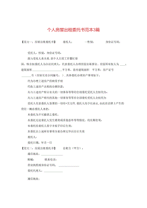 个人房屋出租委托书范本3篇.docx