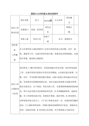 医院小儿内科医士岗位说明书.docx