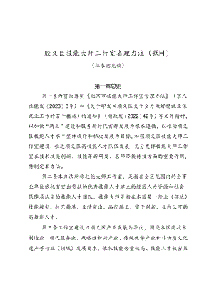 顺义区技能大师工作室管理办法（试行）（征求意见稿）.docx
