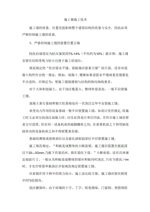 施工缝施工技术.docx