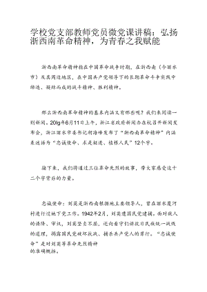 学校党支部教师党员微党课讲稿：弘扬浙西南革命精神为青春之我赋能.docx