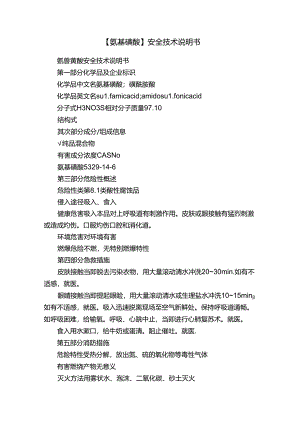 【氨基磺酸】安全技术说明书.docx