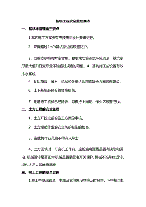 基坑工程安全监控要点.docx