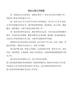院办公室工作制度.docx