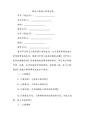 建设工程施工劳务合同.docx
