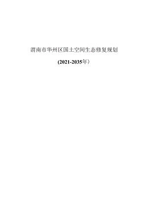 渭南市华州区国土空间生态修复规划（2021-2035年）.docx
