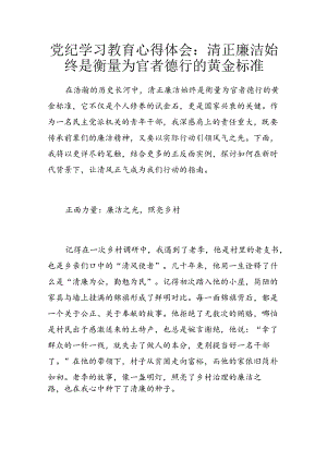 党纪学习教育心得体会：清正廉洁始终是衡量为官者德行的黄金标准.docx
