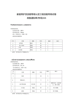 2024年山东省职业技能等级认定试卷 真题 家庭照护员 高级 考场、考生准备通知单 (5).docx