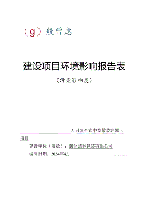 年产30万只复合式中型散装容器（IBC）项目环评报告表.docx