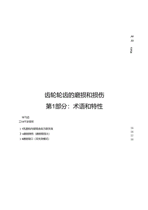 2024齿轮轮齿的磨损和损伤第1部分：术语和特性.docx
