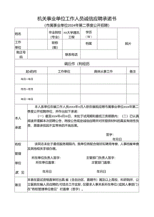 机关事业单位工作人员诚信应聘承诺书.docx