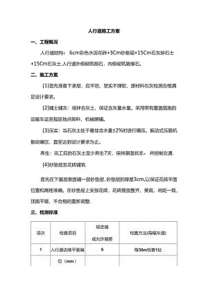 人行道施工方案.docx