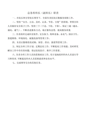 总务科科长（副科长）职责.docx