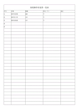 按钮操作柱.docx