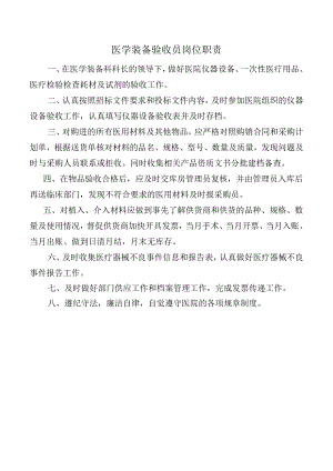 医学装备验收员岗位职责.docx