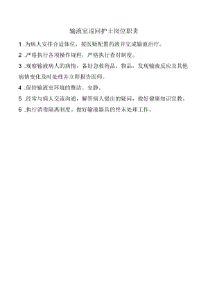 输液室巡回护士岗位职责.docx