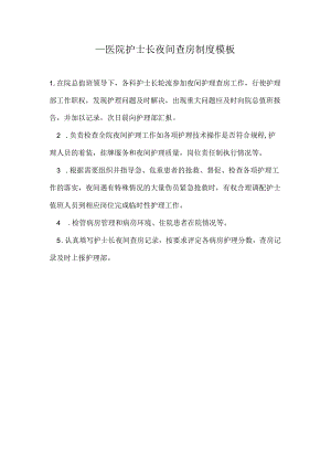 ____医院护士长夜间查房制度模板.docx