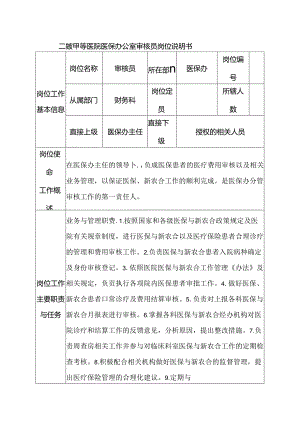 二级甲等医院医保办公室审核员岗位说明书.docx