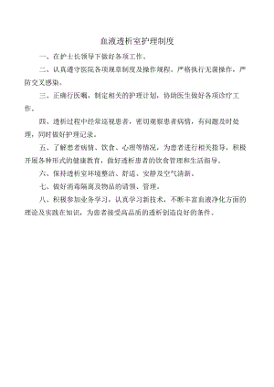 血液透析室护理制度.docx