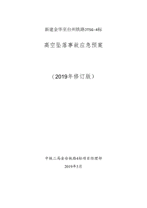 高空坠落事故应急预案.docx