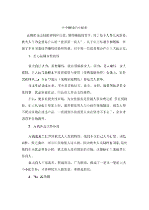 十个赚钱小秘密.docx